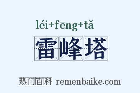 雷峰塔是什么意思的图片